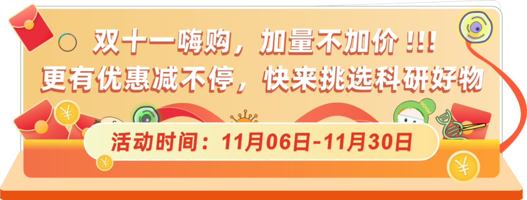 球盟会生物基因双十一钜惠，放肆嗨购，你值得拥有！