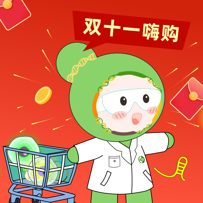 球盟会生物基因双十一钜惠，放肆嗨购，你值得拥有！